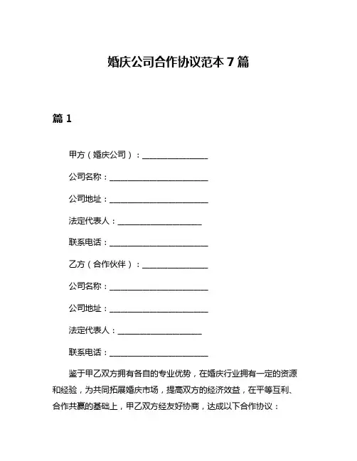 婚庆公司合作协议范本7篇