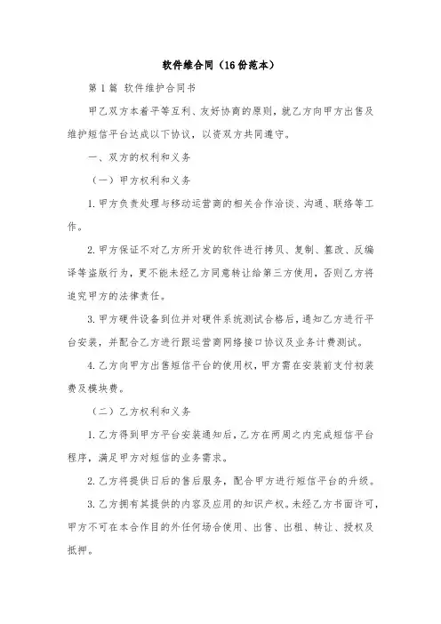 软件维合同(16份范本)