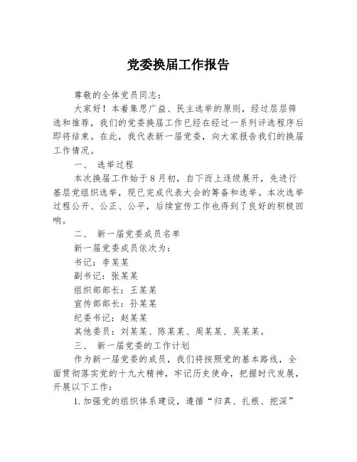 党委换届工作报告