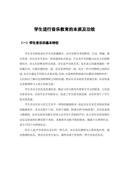 学生进行音乐教育的本质及功效