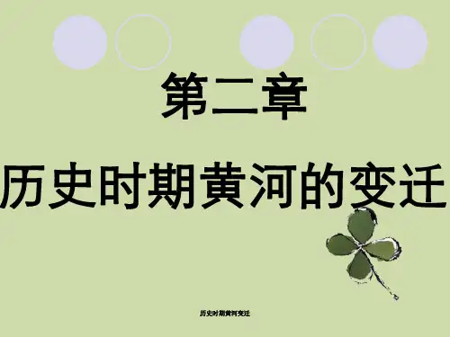 历史时期黄河变迁