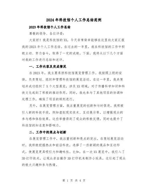 2024年科技馆个人工作总结范例（2篇）