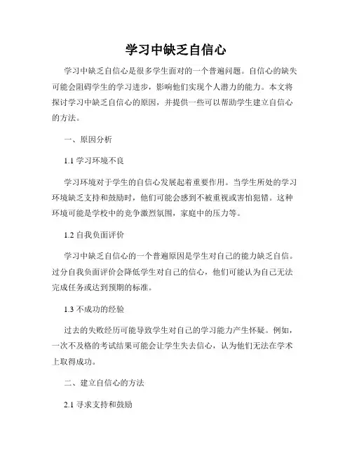 学习中缺乏自信心