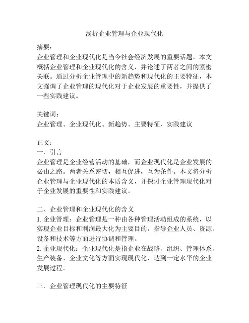浅析企业管理与企业现代化