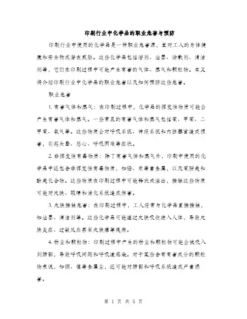 印刷行业中化学品的职业危害与预防（2篇）
