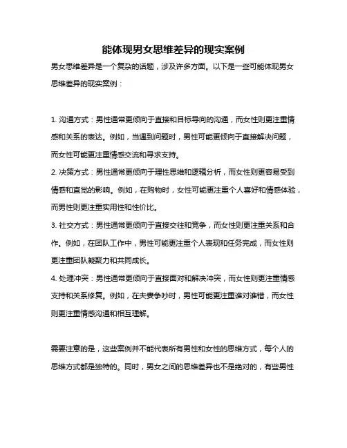 能体现男女思维差异的现实案例