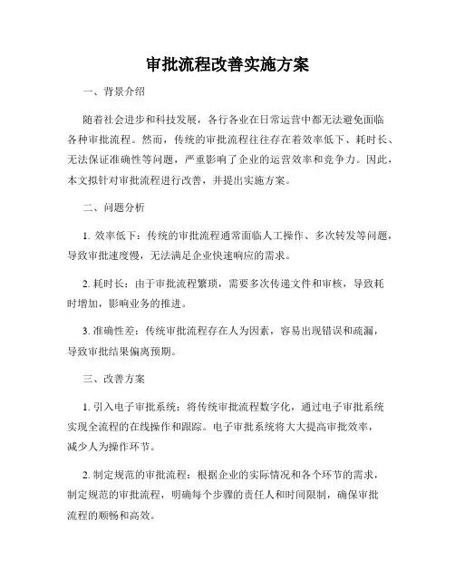 审批流程改善实施方案