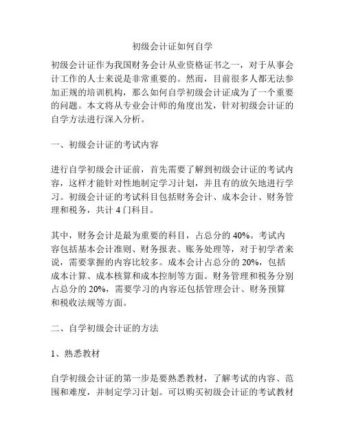 初级会计证如何自学
