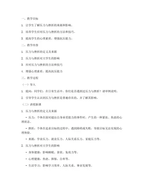 大学生应对压力挫折教案