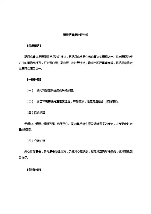 肾病内科疾病护理常规