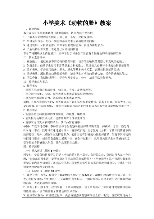 小学美术《动物的脸》教案