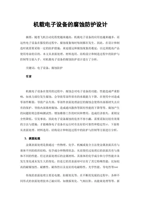 机载电子设备的腐蚀防护设计