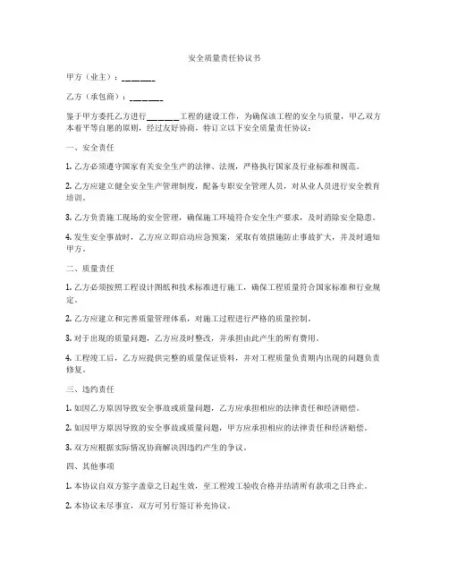 安全质量责任协议书