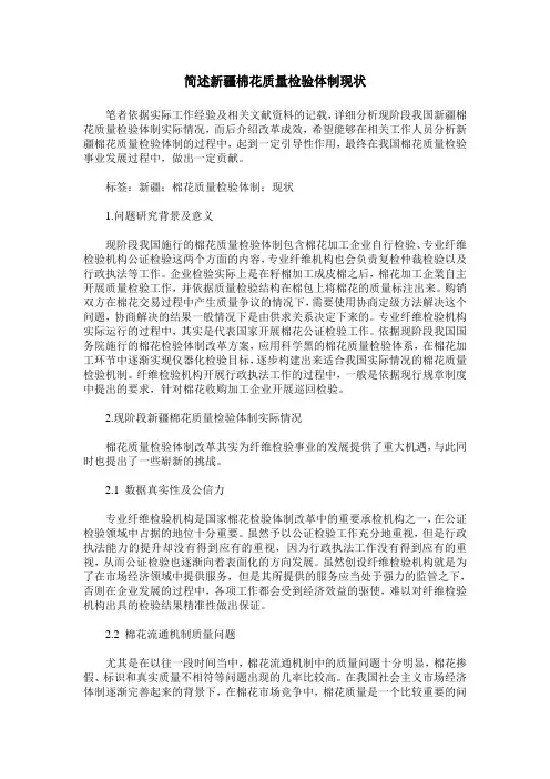 简述新疆棉花质量检验体制现状
