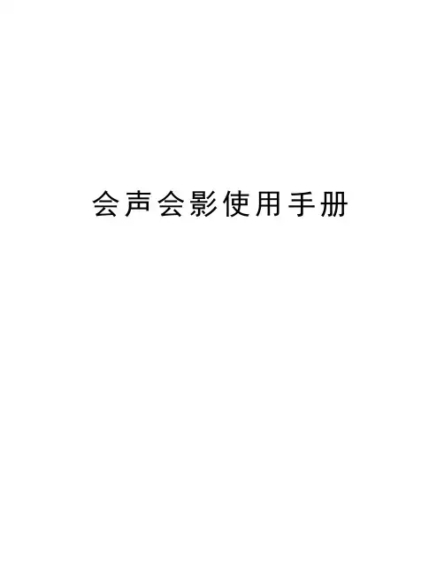会声会影使用手册