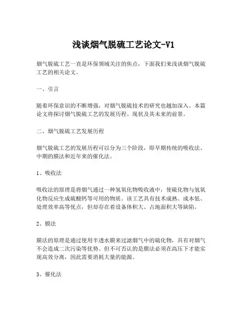 浅谈烟气脱硫工艺论文-V1
