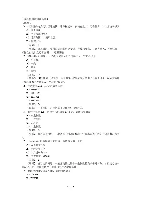计算机应用基础选择题