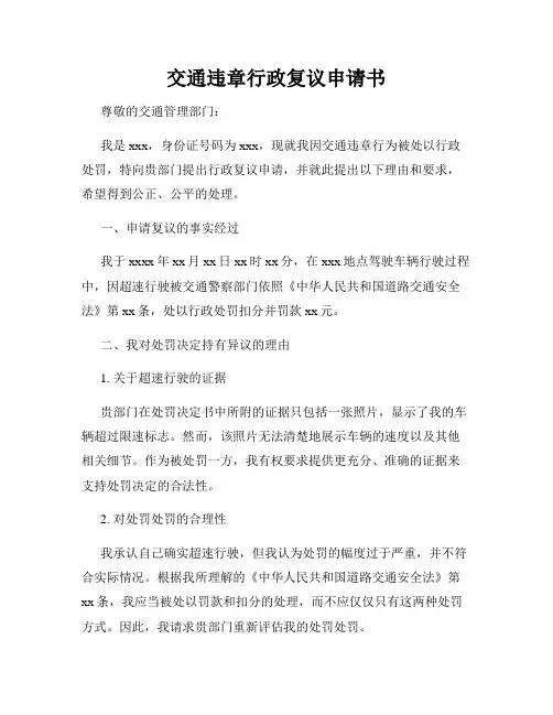 交通违章行政复议申请书
