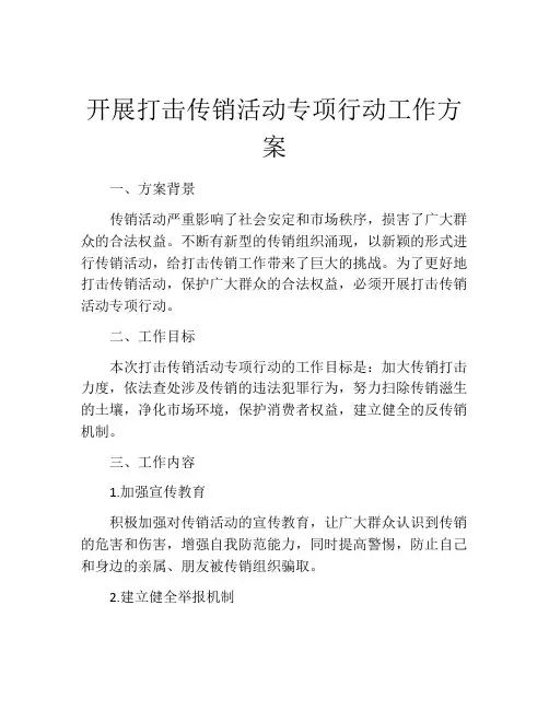 开展打击传销活动专项行动工作方案