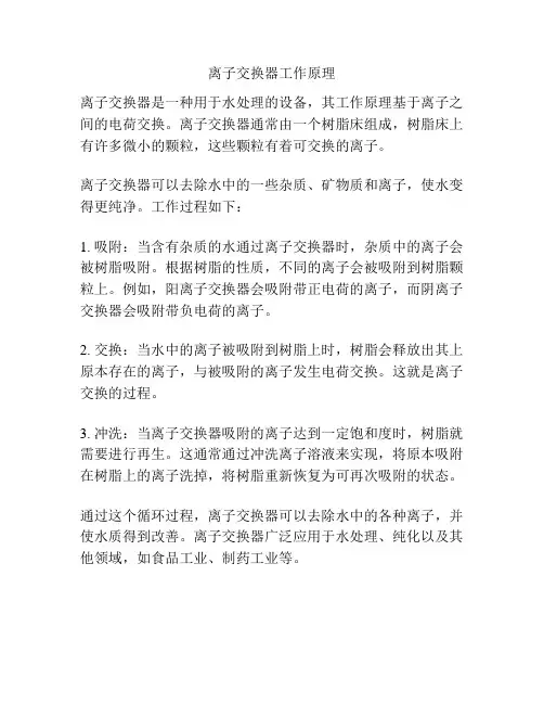 离子交换器工作原理