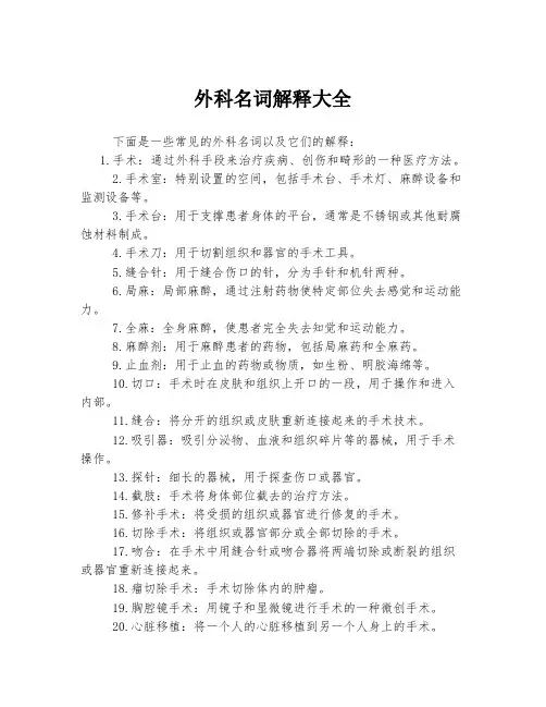 外科名词解释大全