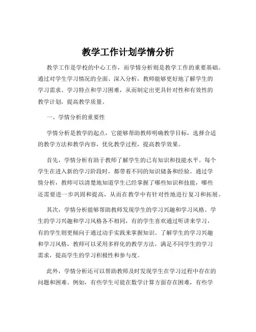 教学工作计划学情分析