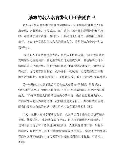 励志的名人名言警句用于激励自己
