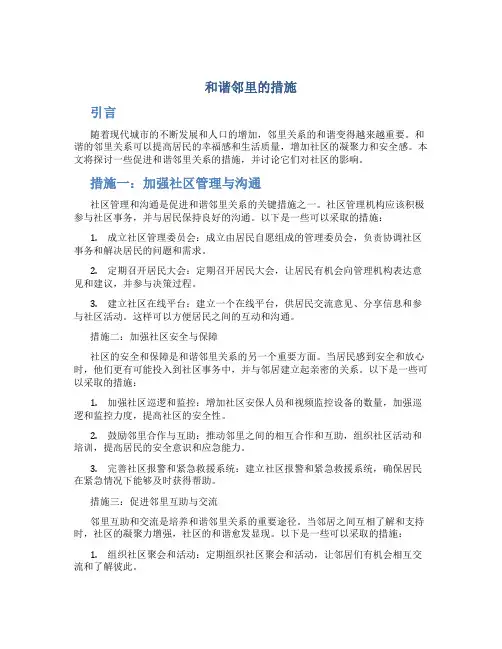 和谐邻里的措施