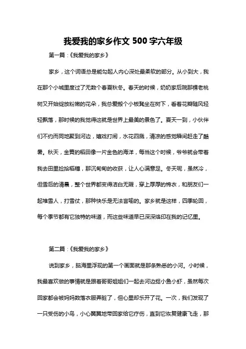 我爱我的家乡作文500字六年级