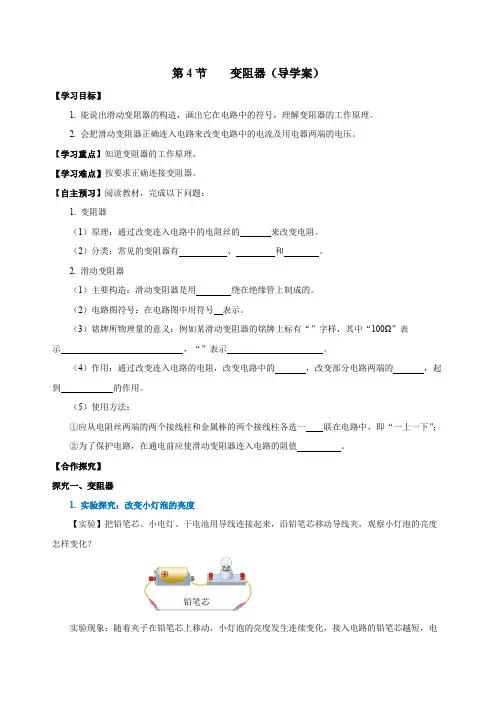 变阻器(导学案)九年级物理全一册系列(人教版)