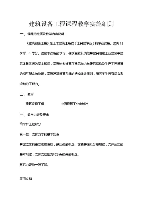 建筑设备工程课程教学实施细则