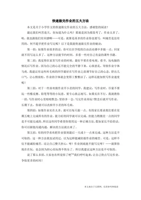 快速做完作业的五大方法_小学作文