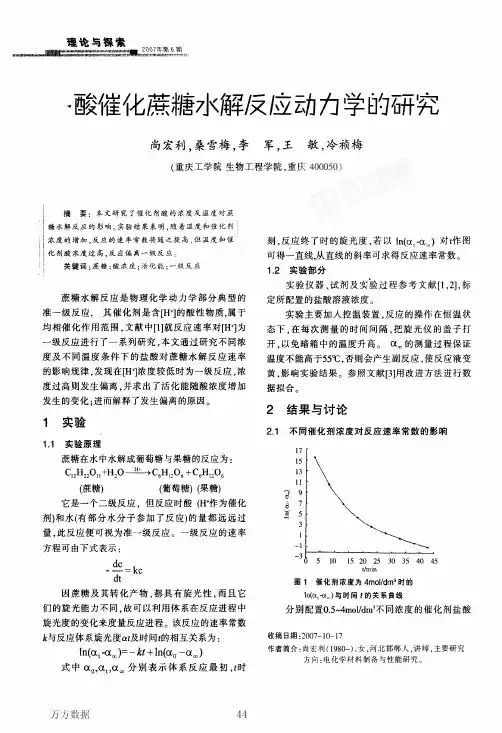 ..酸催化蔗糖水解反应动力学的研究