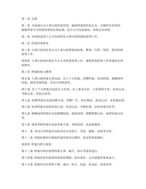 人事行政档案管理制度