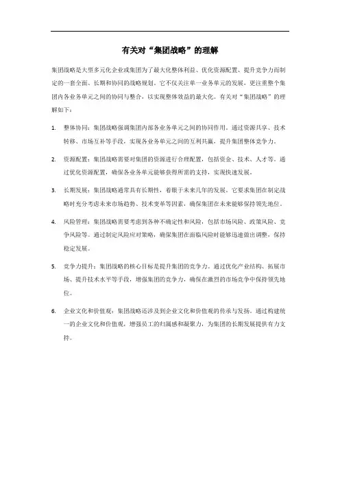 对集团战略的理解