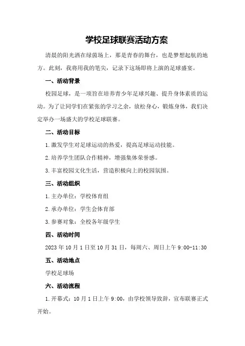 学校足球联赛活动方案