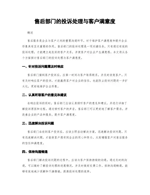 售后部门的投诉处理与客户满意度