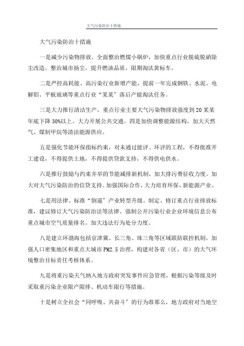 大气污染防治十措施
