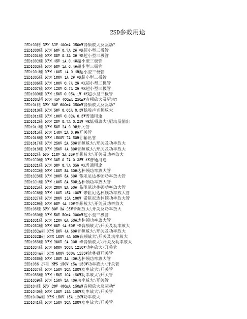 2SD参数用途
