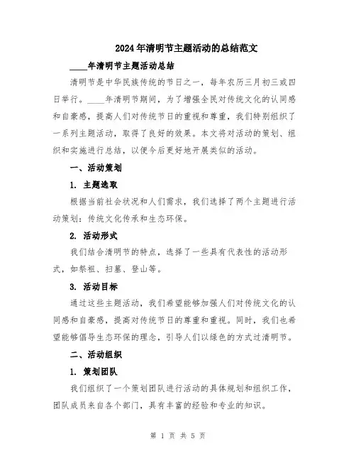2024年清明节主题活动的总结范文