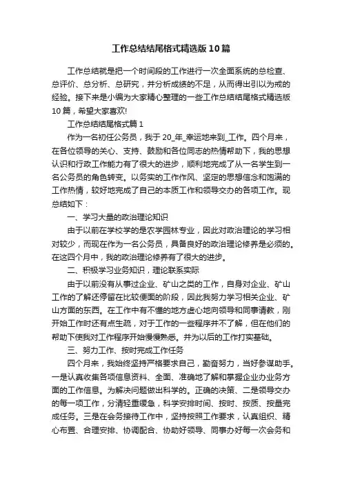 工作总结结尾格式精选版10篇