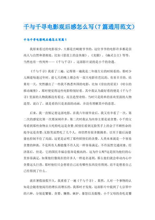 千与千寻电影观后感怎么写(7篇通用范文).doc