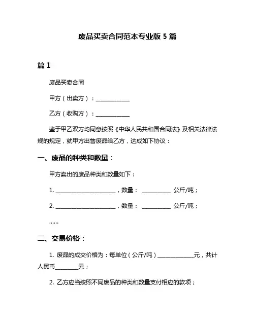 废品买卖合同范本专业版5篇