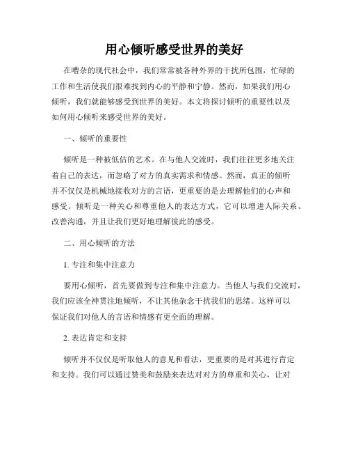 用心倾听感受世界的美好