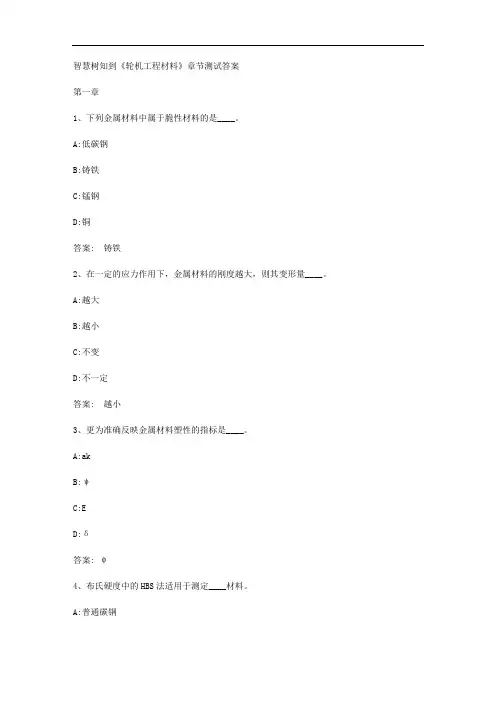 智慧树知到《轮机工程材料》章节测试答案