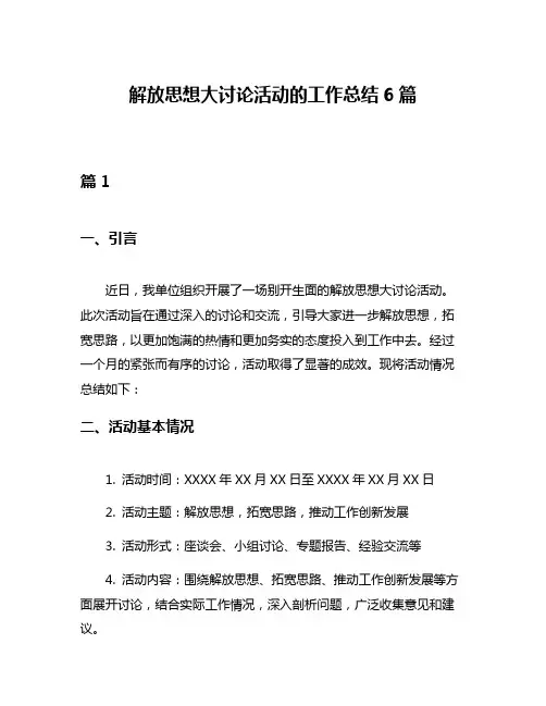 解放思想大讨论活动的工作总结6篇