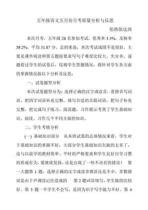 五年级下册语文五月份月考质量分析与反思[1]