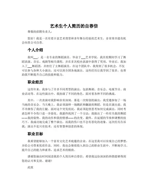 艺术生个人简历的自荐信