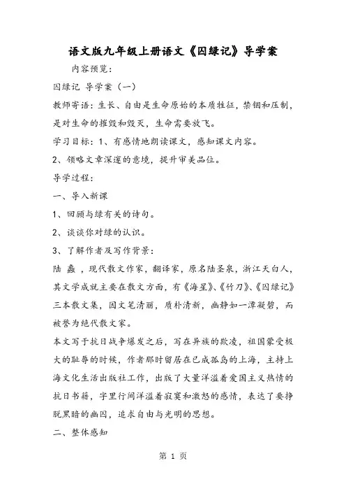 语文版九年级上册语文《囚绿记》导学案-word文档