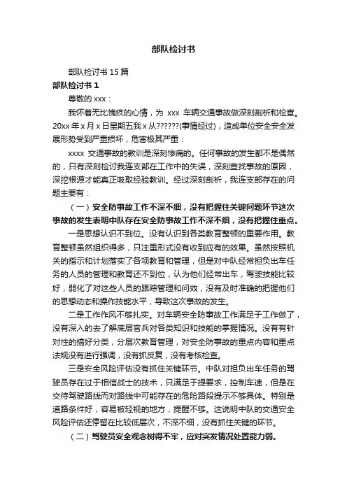 部队检讨书